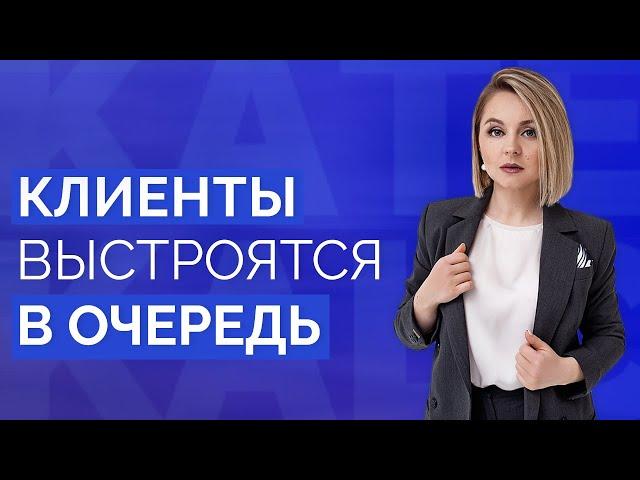 4 ПРИЧИНЫ ПОЧЕМУ У ВАС НЕ ПОКУПАЮТ || Как выстроить клиентов в очередь?