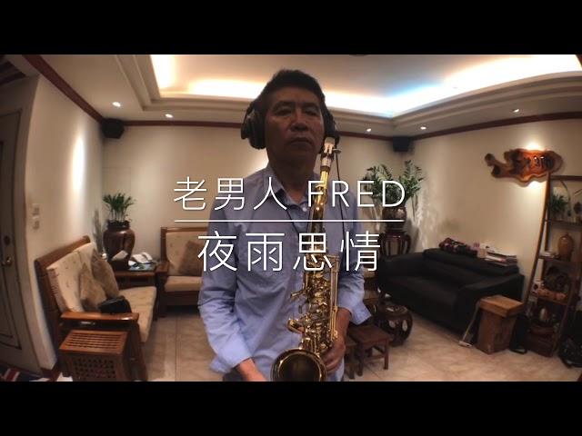 夜雨思情/薩克斯風Alto/老男人Fred