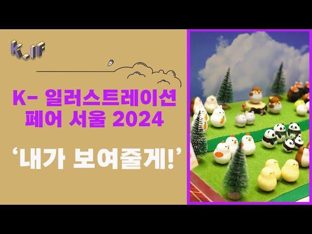 [K-일러스트레이션페어 서울 2024] 마음의 안정과 일상의 특별함으로! 하나의 트렌드를 선도!