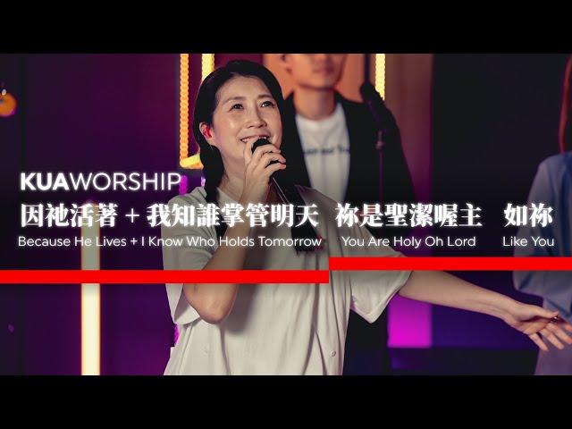 KUA WORSHIP【因祂活著+我知誰掌管明天 / 祢是聖潔 喔主 / 如祢】KUA敬拜團