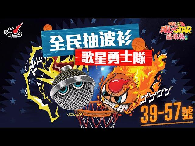 【903AllStar】全民抽波衫 歌星勇士隊39-57號