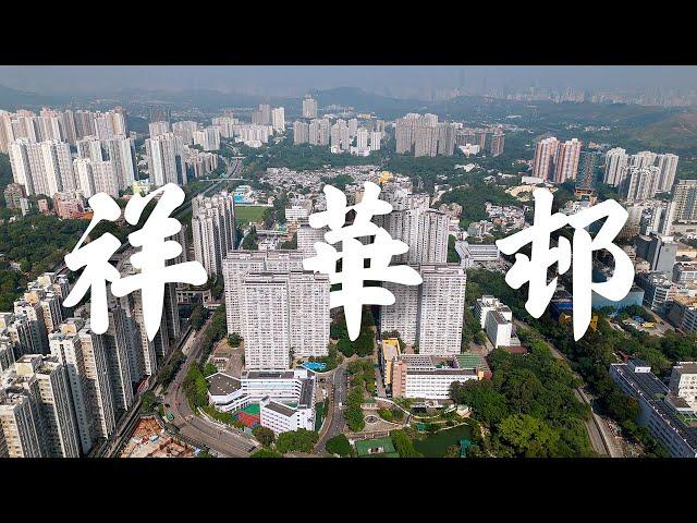 【EP39】祥華邨 粉嶺 | 全港首座落成的Y型大廈 | 屋邨攝影 | 香港公屋 | 80年代公屋 | Cinematic FPV | 4K 航拍