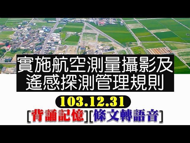 實施航空測量攝影及遙感探測管理規則(103.12.31)【土地法規─測量類】文字轉語音條文背誦加強記憶【唸唸不忘 條文篇】