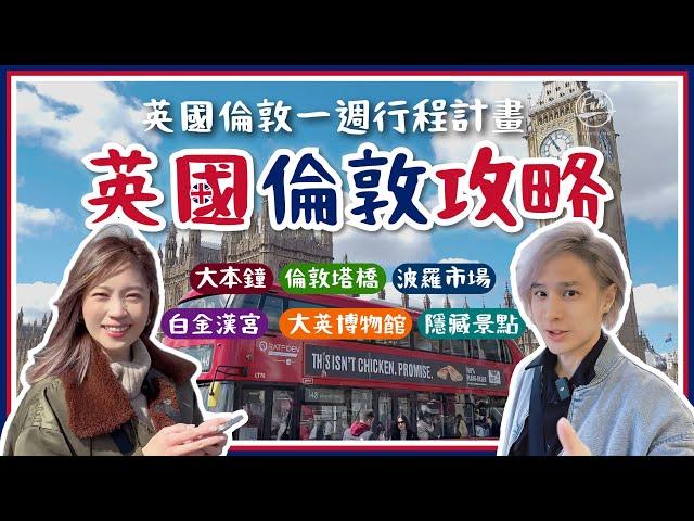 出發前必看【英國倫敦一週行程精選】大本鐘、倫敦塔橋、波羅市場、白金漢宮、大英博物館...更多隱藏景點大公開～