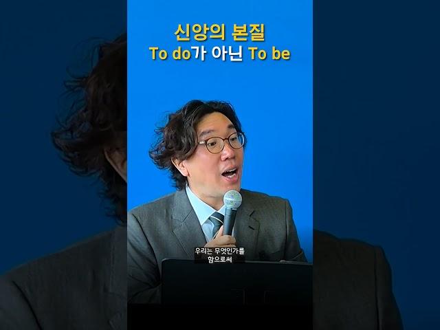 신앙의 본질To do가 아닌 To be #shorts #더사랑교회 #말씀