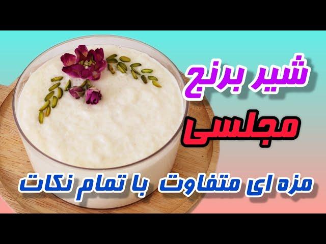 طرز تهیه |شیر برنج مجلسی|آموزش شیر برنج سنتی(با ماندگاری تا یک هفته)Rice milk dessert