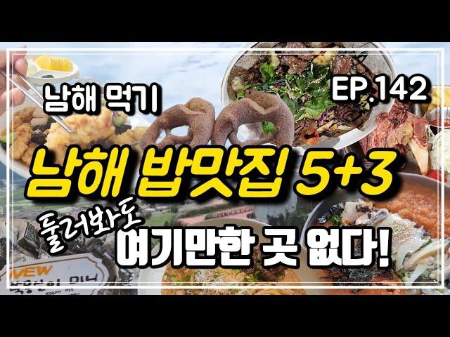 남해여행 최고의 밥맛집 소개/직접 먹고 뽑은 맛집/지극히 주관적이고 냉정한 맛집 리뷰/남해 맛집 추천  [맛집탐방 ep.142]