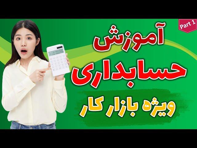 آموزش حسابداری ویژه بازار کار(پارت1 ) آموزش ماهیت حسابها