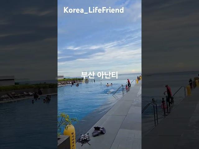 아름다운 부산수영장 추천 아난티수영장 #koreabusanfriend #아난티