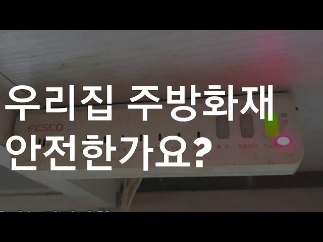 주방에 있는 소화장치 알고 있나요?