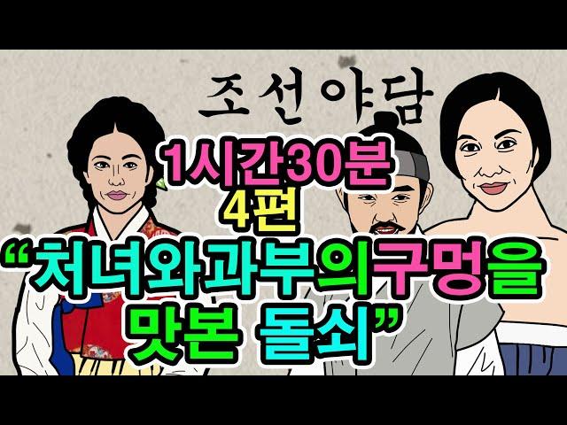 조선시대야담.마님이아프면 돌쇠의것이커지네외4편1시간40분몰아보기47[야사 고금소총 전설 민담 해학 설화]