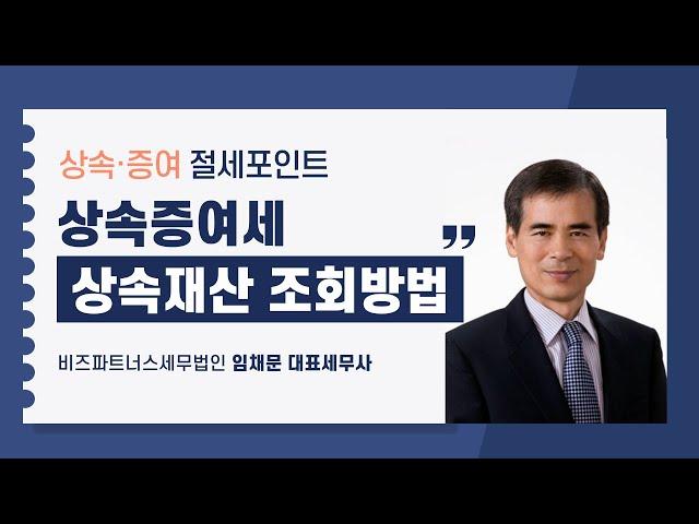 [2024 상속증여절세포인트] 9강 상속재산 조회방법_임채문 세무사