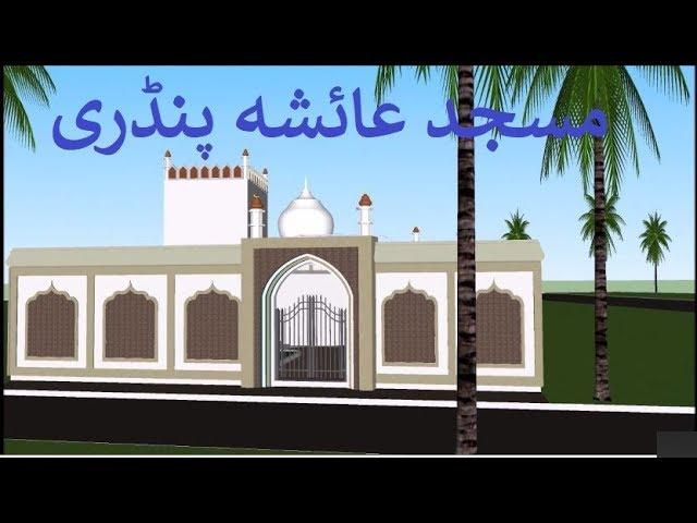 Masjid E Ayesha Pandri