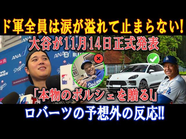 【速報】ド軍全員は涙が溢れて止まらない! 大谷が11月14日正式発表「本物のポルシェを贈る!」ロバーツの予想外の反応!!