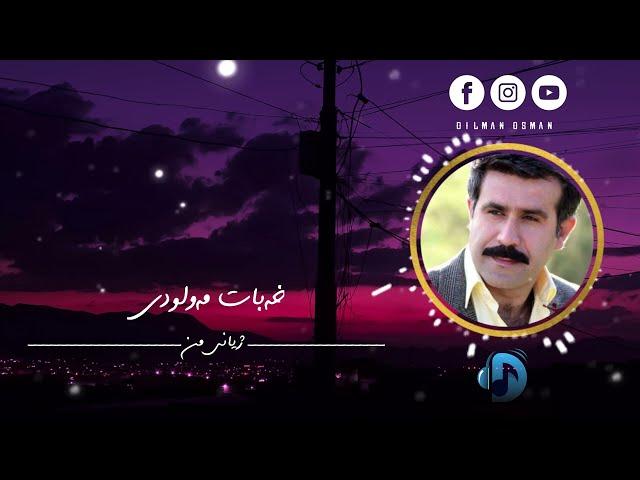 خەبات مەولودی- ژیانی من | xabat mawlwdi- jiani mn