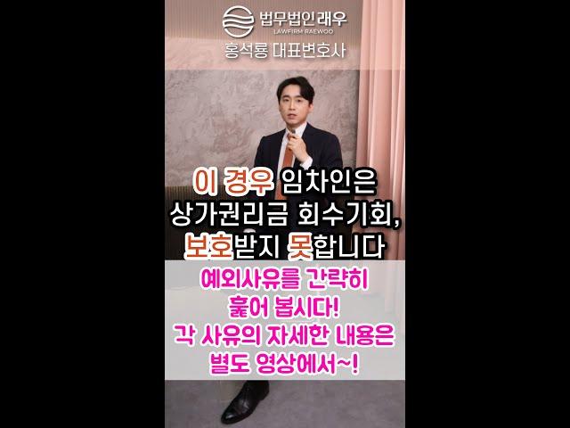 상가임차인, 권리금 회수 못 해도 된다면 이 영상 그냥 넘기셔도 됩니다.