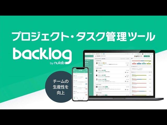 【1分でわかる】Backlog │ プロジェクト・タスク管理ツール