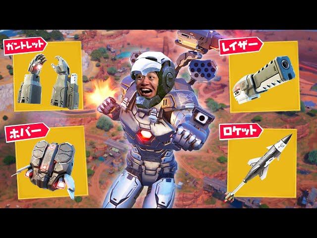 全ウォーマシン武器を集めてビクロイを目指せ！【フォートナイト】