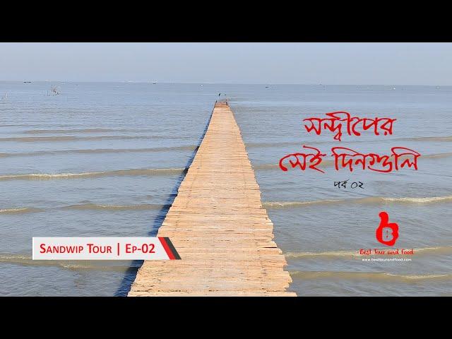 সন্দ্বীপের সেই দিনগুলি | পর্ব ০২ | সন্দ্বীপ ভ্রমণ | Sandwip Tour | Ep 02