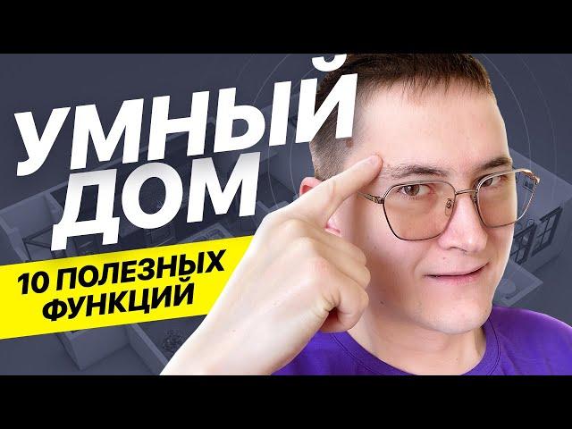 Что такое умный дом и зачем он нужен