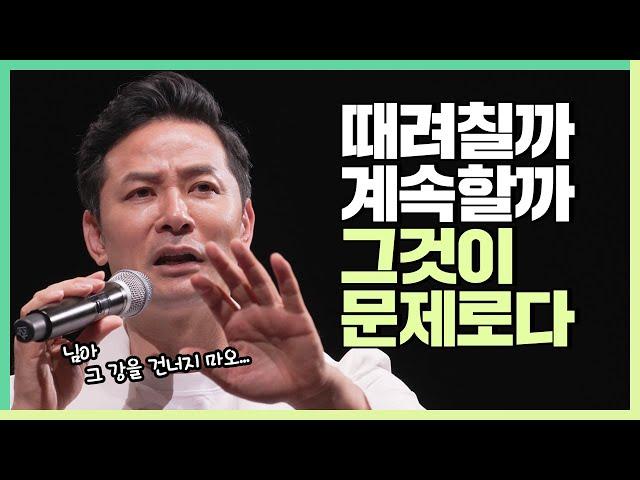 때려치울지 버티며 계속할지 구별하는 기막힌 방법 - 김창옥 [정기강연 ep. 108]