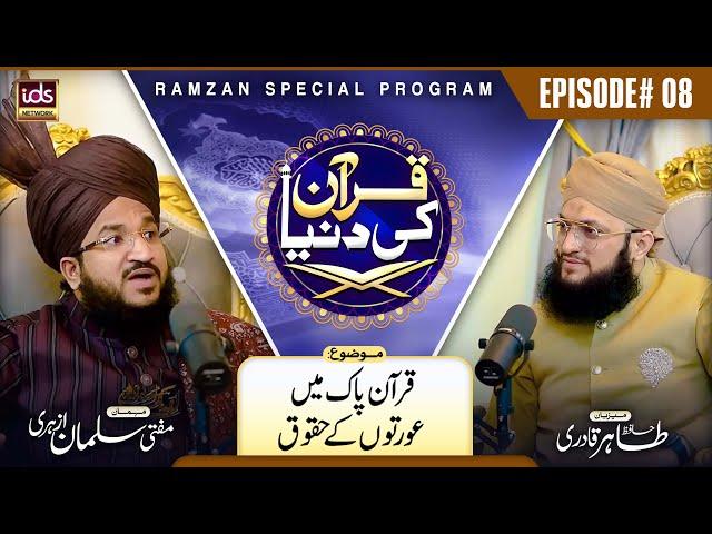 Mufti Salman Azhari | Quran Ki Dunya | Episode 08 | Quran Pak Mei Aurton Ke Huqooq