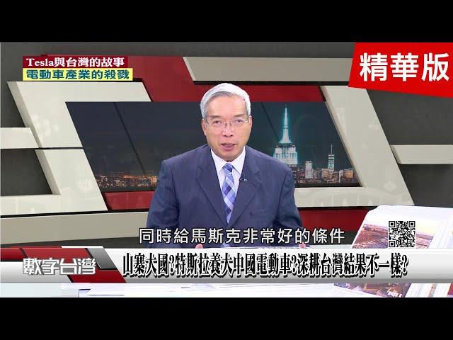 精彩片段》山寨大國?特斯拉養大中國電動車?深耕台灣結果不一樣?中國電動車"打趴"全球大車廠!沈國榮.張金鋒獨家解析!