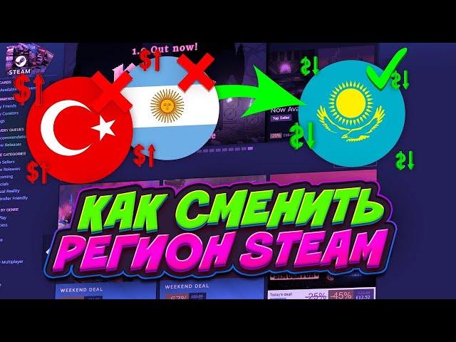 КАК ПОМЕНЯТЬ РЕГИОН В STEAM! | КАК ЛЕГКО СМЕНИТЬ РЕГИОН В STEAM В 2024 ГОДУ