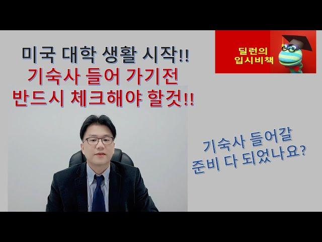 [딜런의 입시비책]  미국 대학 기숙사 들어 가기전 반드시 체크해야 할것!!