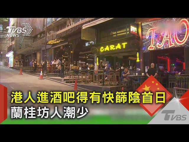 港人進酒吧得有快篩陰首日 蘭桂坊人潮少｜TVBS新聞