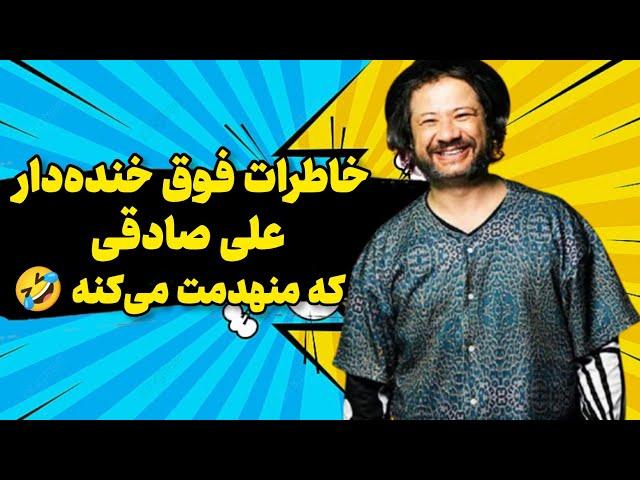 خاطرات فوق خنده‌دار علی صادقی که منهدمت می کنه!