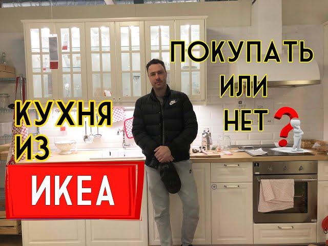 Кухня из ИКЕА. Покупать или нет