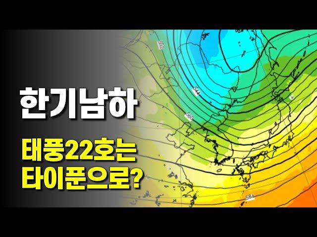 우리나라에 한기가 남하하고 태풍 22호 인싱은타이푼으로 발달합니다