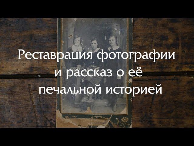 Реставрация фотографии и истории раскулачивания