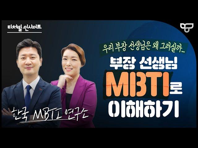 [티처빌 인사이트] 우리 부장 선생님, MBTI로 이해하기