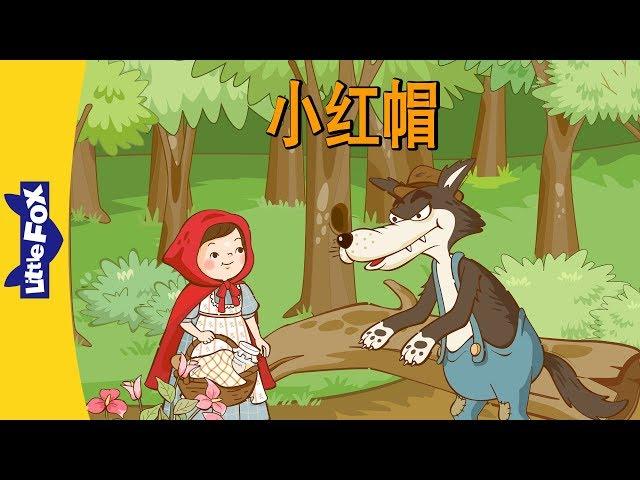 Little Red Riding Hood (小红帽) | Folktales 1 | Chinese | By Little Fox