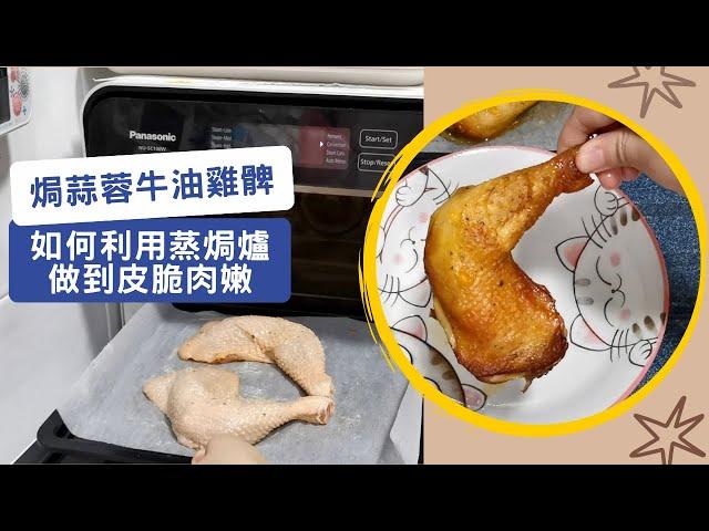 蒸焗爐 焗蒜蓉牛油雞髀 如何做到皮脆肉嫩 | 蒸焗爐食譜 | Cubie Oven - Baked Garlic Butter Chicken Leg | 里想煮意 Leisure Cooking