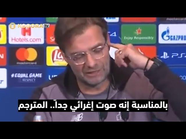 مقابلات  يورجن كلوب  مع الصحفيين ستميتك من الضحك! شاهد واستمتع