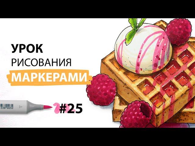 Как нарисовать бельгийские вафли? / Урок по рисованию маркерами для новичков #25