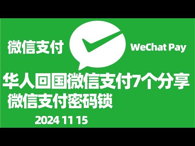 回国第一次使用微信支付流程详解/微信支付密码锁/如何微信付款/设置微信支付优先/微信支付充值/微信上的国外号码需要改成国内号码吗?/WeChat Pay微信支付绑定海外信用卡