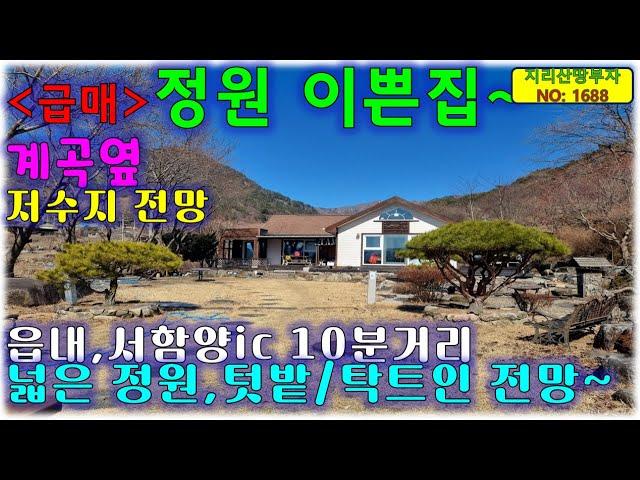 [급매물]해발 400m 청정지역 계곡옆 정원이 너~무 이쁜 함양군 전원주택 매매/함양부동산,함양군부동산,함양별장매매,함양전원주택매물,함양군별장매물,산청전원주택,거창군전원주택