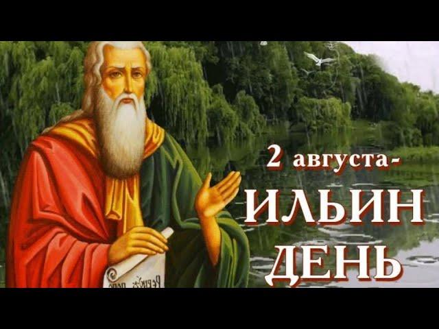 Приметы на Ильин день. Что нельзя делать на Ильин день