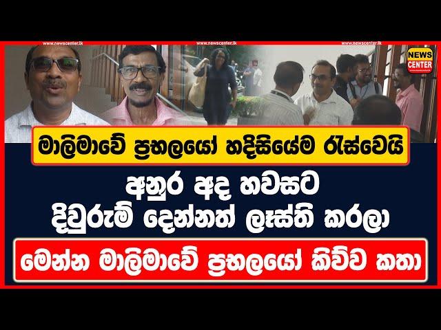 මාලිමාවේ ප්‍රභලයෝ හදිසියේම රැස්වෙයි | අනුර අද හවසට දිවුරුම් දෙන්නත් ලෑස්ති කරලා | ප්‍රභලයෝ කිව්ව කතා