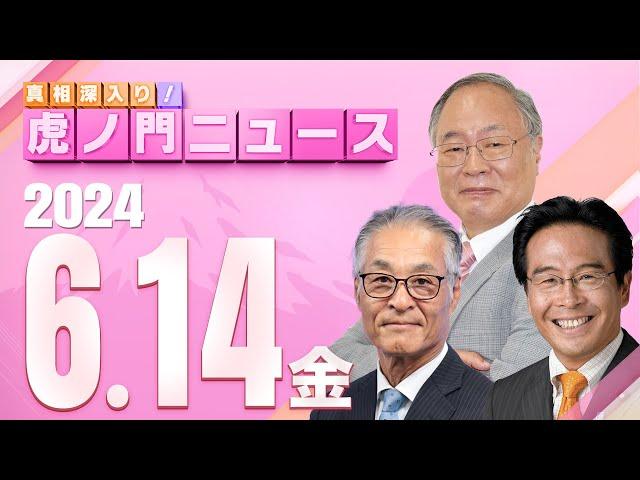 【虎ノ門ニュース】2024/6/14(金) 髙橋洋一×松原 仁×長谷川幸洋