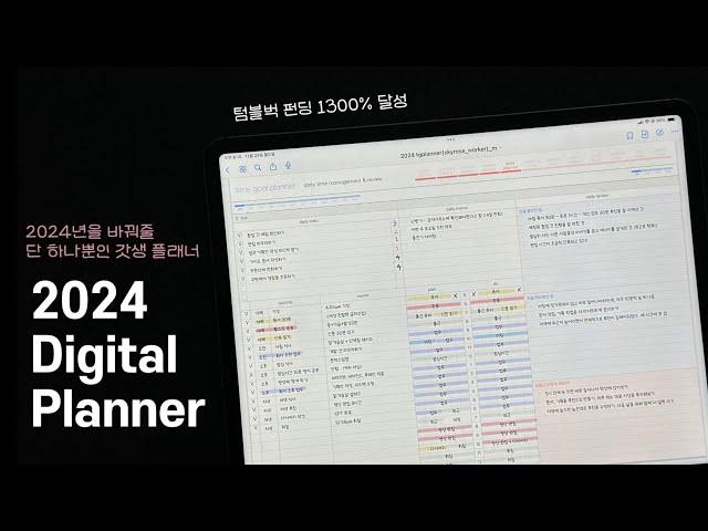 아이패드 플래너로 후회없는 2024년을 보내는 방법 ️‍ | 2024 굿노트 플래너 | 갤럭시탭 다이어리