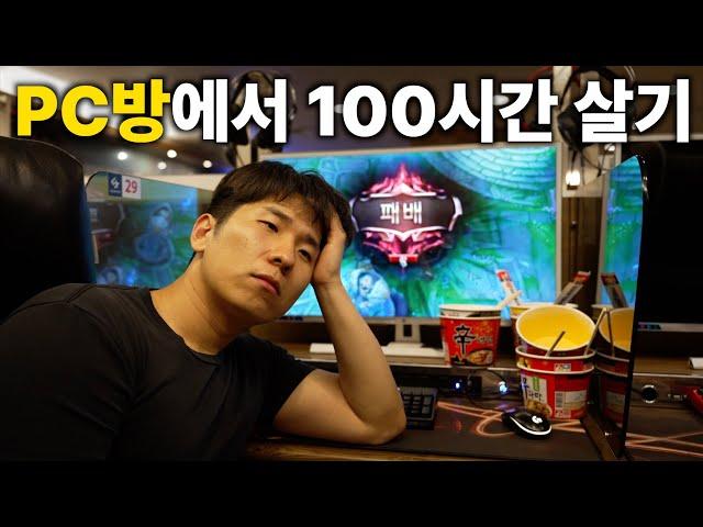 100시간 동안 PC방에서 살면 생기는 일