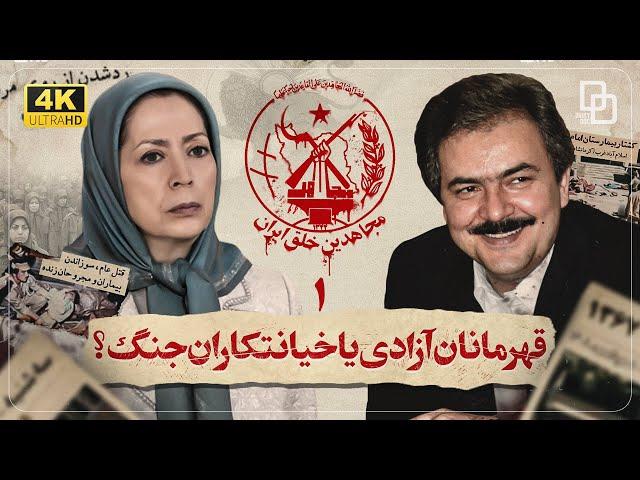 مستند مجاهدین خلق | مسعود و مریم رجوی | The Documentary on Maryam Rajavi