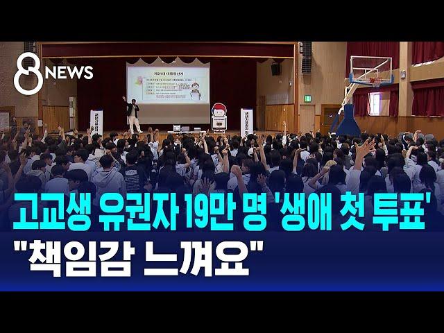 고교생 유권자 19만 명 '생애 첫 투표'…"책임감 느껴요" / SBS 8뉴스