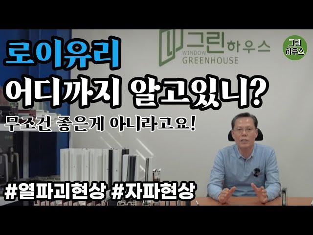 로이유리 알고 시공 하자! 무조건 좋은 게 아닙니다 / KCC 샷시