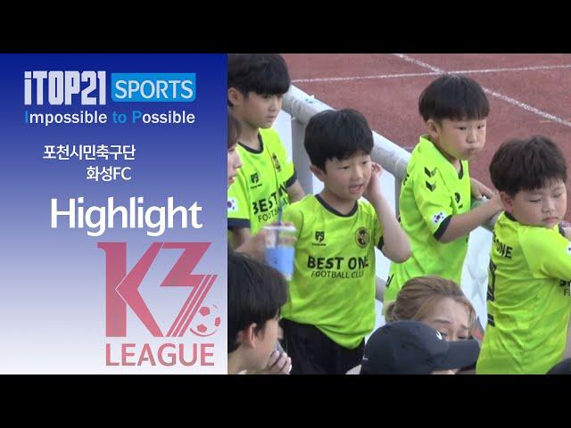 H/L ㅣ [K3 League] 포천시민축구단 vs 화성FC - 21R - 2024.08.18 - 포천종합운동장